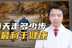 为何走路对健康有益？到底每天走多少步才合适？这项研究告诉你视频封面