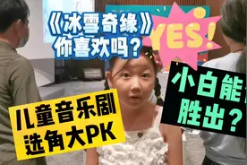 #用心过暑假#小白想演冰雪奇缘安娜，竞争者突然出现，最后赢了吗视频封面
