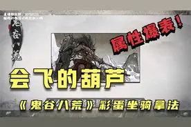 《鬼谷八荒》彩蛋坐骑拿法，筑基期就能拿！视频封面