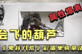 《鬼谷八荒》彩蛋坐骑拿法，筑基期就能拿！视频封面