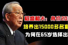 稻盛和夫：身价200亿，培养出15000多名富豪，为何在65岁选择出家视频封面