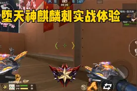 CF手游：麒麟刺堕天神实战体验，这跟原版的区别在哪！视频封面