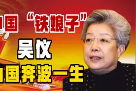 82岁铁娘子吴仪：为国奔波一生，69岁裸辞高位，回归自我人生视频封面