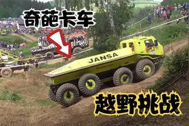 奇葩卡车越野挑战 谁能拿到百万奖金？视频封面