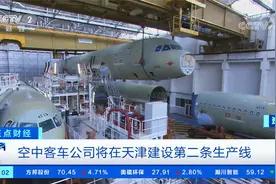 空中客车公司将在天津建设第二条生产线视频封面