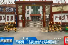清徐:因丢失自热火锅,3名少女在宿舍内被11名高年级同学殴打视频封面