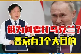 俄罗斯为何要打乌克兰？美欧拱火不是主要原因，普京有3个大目的视频封面