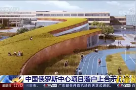 中国俄罗斯中心项目落户上合示范区视频封面