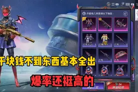 和平精英星之彼岸军需试水，感觉挺良心的一千块不到东西基本全出