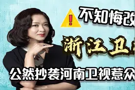 浙江卫视屡教不改，抹河南卫视台标抄袭央视，金星怒斥其真龌龊！视频封面