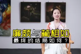 廉颇与蔺相如：负荆请罪将相和，千古美谈的背后，却是悲惨结局视频封面