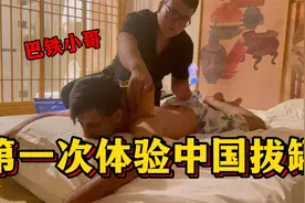 巴铁老公湿气太重，中国媳妇带他去拔罐：太神奇，这是中国魔法？视频封面
