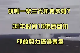 研制一架三代机有多难？35年时间16架原型机，印的努力值得尊重视频封面