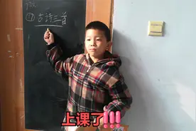 9岁男孩在家当老师，上起课来有模有样，妈妈变成小学生不合格？视频封面