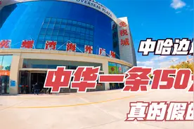 中哈边境市场中华150元一条，价格是内地三分之一，会是假烟吗？视频封面