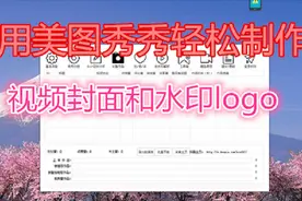 运用美图秀秀轻松制作视频封面和水印logo。视频封面