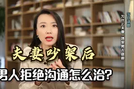 心理专家告诉你：夫妻一吵架，男人就沉默不沟通，到底是什么原因视频封面
