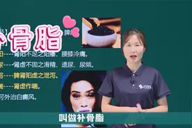 执业药师学习视频：《中药二》——补骨脂，快来学习吧~视频封面