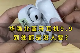 华强北蓝牙耳机白菜价？但是一分价钱一分货！视频封面
