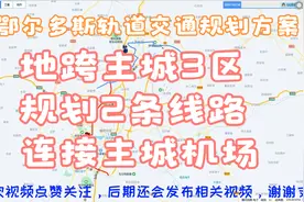 鄂尔多斯轨道交通规方案，共规划两条线，地跨2区1线，你支持吗？视频封面
