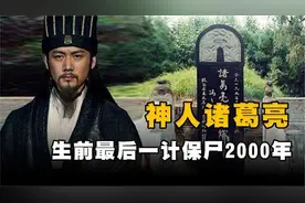 诸葛亮留下12字预言千年后字字应验，究竟是巧合还是料事如神？视频封面
