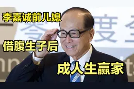 李嘉诚前儿媳，借腹生子后，成人生赢家视频封面