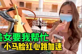 漂亮美女要我帮忙，小马脸红心跳加速，手紧张抖的厉害视频封面