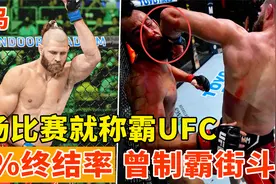 3场比赛就称霸UFC！打过上百场街头格斗，令对手窒息的“怪鸟”视频封面