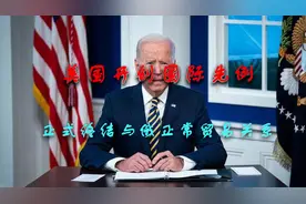 美国开创国际先例，正式终结与俄正常贸易关系！视频封面