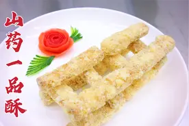 西红柿皮做玫瑰花，大厨教你山药一品酥，外脆里软，香甜可口