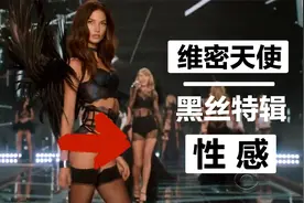 维密天使黑丝特辑！搭配这首性感神曲，全程燃爆！视频封面