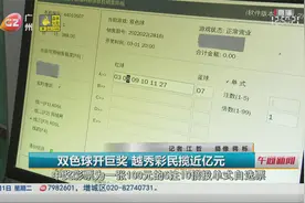 双色球开巨奖 越秀彩民揽近亿元视频封面
