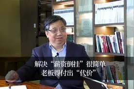 解决“薪资倒挂”很简单，老板得付出“代价”视频封面
