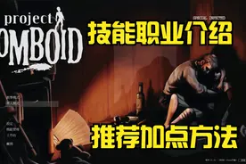 【僵尸毁灭工程】技能职业介绍以及推荐加点方法视频封面