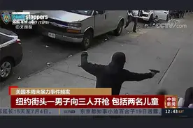 杀手追击纽约街头 乱枪爆头！美国本周末暴力事件频发视频封面
