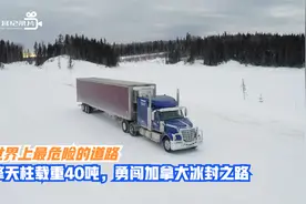 纪录片：擎天柱载重40吨货，勇闯1300公里，加拿大无人区冰封道路视频封面