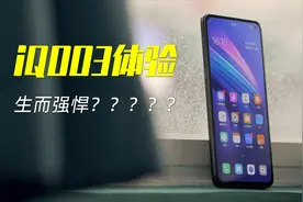 iQOO3评测：可能是今年最尴尬的骁龙865手机视频封面