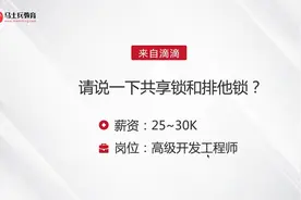 面试嘀嘀，被问：请说一下共享锁和排他锁？答完给了30k视频封面
