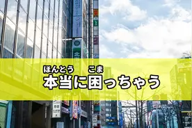 生活不易，如何用日语表达“我太难了”？日语常用日常句子分享视频封面