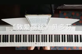 「古典钢琴」贝多芬《致爱丽丝》教学版（上）视频封面