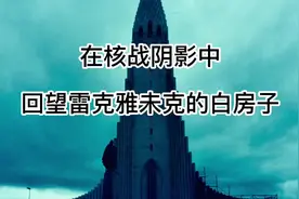 丁刚：在核战阴影中，回望雷克雅未克的白房子视频封面