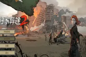 归家异途2试玩版本：第七期：【收集物资】【试玩版本完结】视频封面