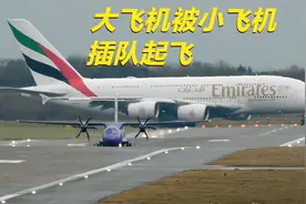 机场实拍！世界最大的宽体客机空客A380，被小飞机插队起飞！视频封面