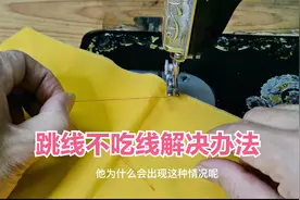 家用老式缝纫机断针后跳线不吃线？老师傅教你怎么简单解决视频封面