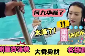 女星穿泳衣秀身材大赏，看看张天爱再看柳岩，身材差距一目了然视频封面