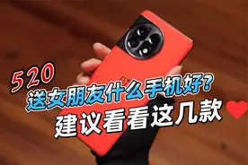 520送女朋友什么手机好？建议看看这几款，有颜值又有料视频封面
