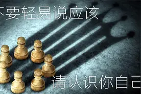 认识你自己——没有什么是“应该”，别人的高尚，与你无关