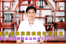 糖尿病视网膜病变，致盲几率高，中医：警惕眼睛发出的这五个信号视频封面