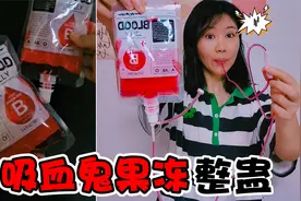 可以喝的血袋果冻！这道具也太逼真了，整蛊小伙伴会怎样视频封面