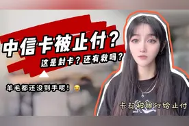 中信信用卡莫名其妙被止付了？这是要封卡，还有救吗？视频封面